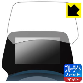 BYD ATTO 3 (ZAA-SC2EXSQ) 5インチ TFT LCD マルチメーター 用 ブルーライトカット【 反射低減 】保護フィルム 日本製 自社製造直販