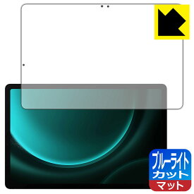 ブルーライトカット【 反射低減 】保護フィルム Galaxy Tab S9 FE 日本製 自社製造直販