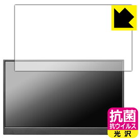 抗菌 抗ウイルス【 光沢 】保護フィルム I-O DATA EX-YC171D 日本製 自社製造直販