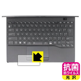 抗菌 抗ウイルス【 光沢 】保護フィルム LIFEBOOK UHシリーズ WU3/H2 (タッチパッド用) 日本製 自社製造直販