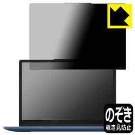 Privacy Shield【 覗き見防止・反射低減 】保護フィルム Lenovo IdeaPad Flex 3i Chromebook Gen 8 日本製 自社製造直販