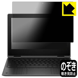 Privacy Shield【 覗き見防止・反射低減 】保護フィルム HP Fortis x360 G3 J Chromebook 日本製 自社製造直販