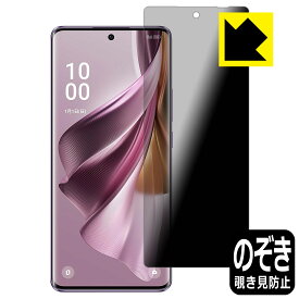 Privacy Shield【覗き見防止・反射低減】保護フィルム OPPO Reno10 Pro 5G 日本製 自社製造直販