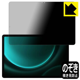 Privacy Shield【 覗き見防止・反射低減 】保護フィルム Galaxy Tab S9 FE 日本製 自社製造直販