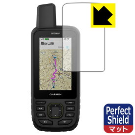 【 1000円ポッキリ 】【 ポイント5倍 】Perfect Shield【 反射低減 】保護フィルム GARMIN GPSMAP 67 / 67i 日本製 自社製造直販
