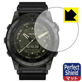 Perfect Shield【 反射低減 】保護フィルム GARMIN tactix 7 AMOLED (3枚セット) 日本製 自社製造直販