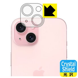 Crystal Shield【光沢】保護フィルム iPhone 15 (カメラレンズ部用) 日本製 自社製造直販