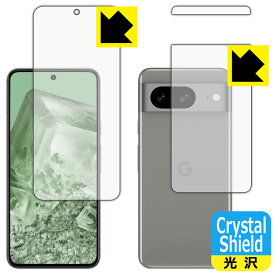 Crystal Shield【 光沢 】保護フィルム Google Pixel 8 (両面セット)【 指紋認証対応 】 日本製 自社製造直販