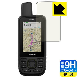 9H高硬度【 ブルーライトカット 】保護フィルム GARMIN GPSMAP 67 / 67i 日本製 自社製造直販