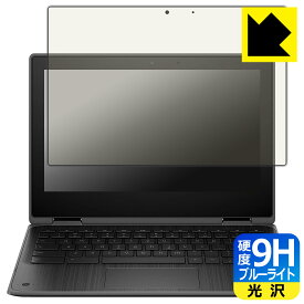 9H高硬度【 ブルーライトカット 】保護フィルム HP Fortis x360 G3 J Chromebook 日本製 自社製造直販