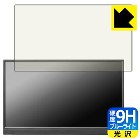 9H高硬度【 ブルーライトカット 】保護フィルム I-O DATA EX-YC171D 日本製 自社製造直販