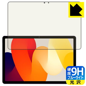 9H高硬度【 ブルーライトカット 】保護フィルム Xiaomi Redmi Pad SE 日本製 自社製造直販