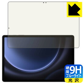 9H高硬度【 ブルーライトカット 】保護フィルム Galaxy Tab S9 FE+ 5G 日本製 自社製造直販
