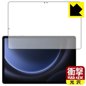 衝撃吸収【 光沢 】保護フィルム Galaxy Tab S9 FE+ 5G (画面用) 日本製 自社製造直販