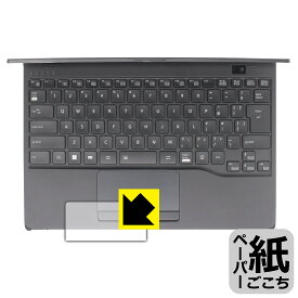 ペーパーライク保護フィルム LIFEBOOK UHシリーズ WU3/H2 (タッチパッド用) 日本製 自社製造直販