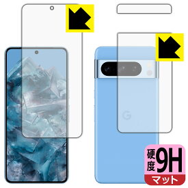 9H高硬度【 反射低減 】保護フィルム Google Pixel 8 Pro (両面セット)【 指紋認証対応 】 日本製 自社製造直販