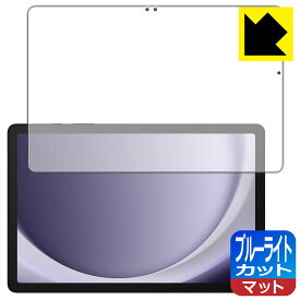 ブルーライトカット【 反射低減 】保護フィルム Galaxy Tab A9+ 日本製 自社製造直販