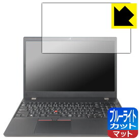 ブルーライトカット【 反射低減 】保護フィルム ThinkPad P15v Gen 3 日本製 自社製造直販