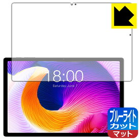 ブルーライトカット【 反射低減 】保護フィルム Teclast T45HD 日本製 自社製造直販