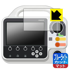 フクダ電子 ダイナハートFC-6200シリーズ FC-6220 用 ブルーライトカット【 反射低減 】保護フィルム 日本製 自社製造直販
