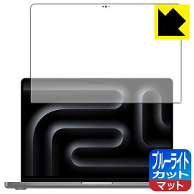 ブルーライトカット【 反射低減 】保護フィルム MacBook Pro 14インチ(M3/M3 Pro/M3 Max)(2023年モデル) 画面用 日本製 自社製造直販