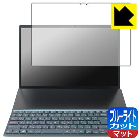 ブルーライトカット【 反射低減 】保護フィルム ASUS ZenBook Duo 14 (UX482EA/UX482EG) メインディスプレイ用 日本製 自社製造直販