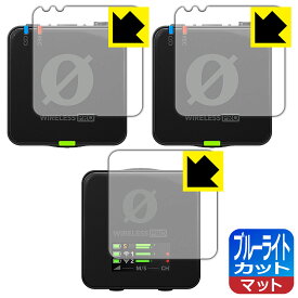 ブルーライトカット【 反射低減 】保護フィルム RODE Wireless PRO (送信機用/受信機用) 日本製 自社製造直販