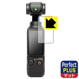 Perfect Shield Plus【反射低減】保護フィルム DJI Osmo Pocket 3 (タッチ画面用) 日本製 自社製造直販