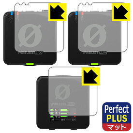 Perfect Shield Plus【反射低減】保護フィルム RODE Wireless PRO (送信機用/受信機用) 日本製 自社製造直販