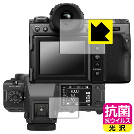 抗菌 抗ウイルス【 光沢 】保護フィルム FUJIFILM GFX100 II (メイン用/サブ用) 日本製 自社製造直販