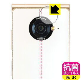 抗菌 抗ウイルス【 光沢 】保護フィルム Mode1 RETROII (MD-06P) カメラレンズ部用 日本製 自社製造直販