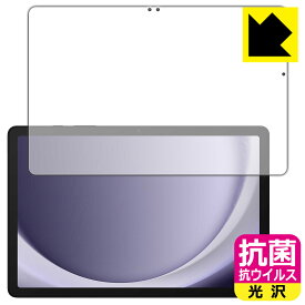抗菌 抗ウイルス【 光沢 】保護フィルム Galaxy Tab A9+ (画面用) 日本製 自社製造直販