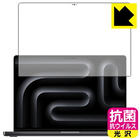 抗菌 抗ウイルス【光沢】保護フィルム MacBook Pro 16インチ(M3 Pro/M3 Max)(2023年モデル) 画面用 日本製 自社製造直販