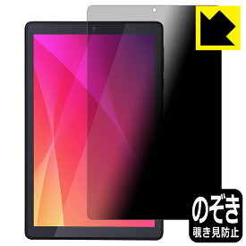 Privacy Shield【 覗き見防止・反射低減 】保護フィルム LUCA Tablet 8インチ TE082M2N1-B 日本製 自社製造直販