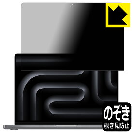 Privacy Shield【 覗き見防止・反射低減 】保護フィルム MacBook Pro 14インチ(M3/M3 Pro/M3 Max)(2023年モデル) 画面用 日本製 自社製造直販