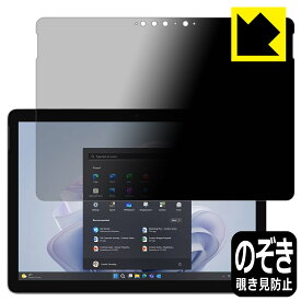 Privacy Shield【 覗き見防止・反射低減 】保護フィルム Surface Go 4 (2023年9月発売モデル) 日本製 自社製造直販
