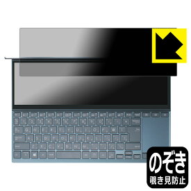 Privacy Shield【 覗き見防止・反射低減 】保護フィルム ASUS ZenBook Duo 14 (UX482EA/UX482EG) セカンドディスプレイ用 日本製 自社製造直販