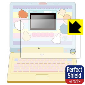 ちいかわラーニングパソコン 用 Perfect Shield【反射低減】保護フィルム 【全面保護タイプ】 (3枚セット) 日本製 自社製造直販