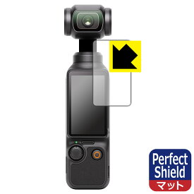 Perfect Shield【反射低減】保護フィルム DJI Osmo Pocket 3 (タッチ画面用) 日本製 自社製造直販