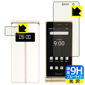 9H高硬度【 ブルーライトカット 】保護フィルム Mode1 RETROII (MD-06P) メイン用/サブ用 日本製 自社製造直販