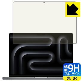 9H高硬度【 ブルーライトカット 】保護フィルム MacBook Pro 14インチ(M3/M3 Pro/M3 Max)(2023年モデル) 画面用 日本製 自社製造直販
