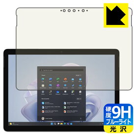 9H高硬度【 ブルーライトカット 】保護フィルム Surface Go 4 (2023年9月発売モデル) 日本製 自社製造直販