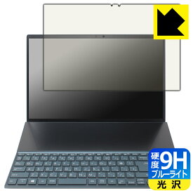 9H高硬度【 ブルーライトカット 】保護フィルム ASUS ZenBook Duo 14 (UX482EA/UX482EG) メインディスプレイ用 日本製 自社製造直販