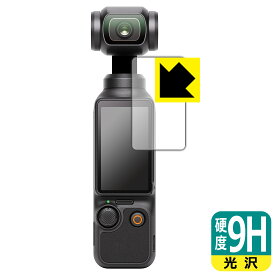 9H高硬度【光沢】保護フィルム DJI Osmo Pocket 3 (タッチ画面用) 日本製 自社製造直販
