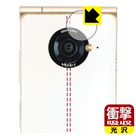 衝撃吸収【 光沢 】保護フィルム Mode1 RETROII (MD-06P) カメラレンズ部用 日本製 自社製造直販