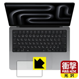 衝撃吸収【 光沢 】保護フィルム MacBook Pro 14インチ(M3/M3 Pro/M3 Max)(2023年モデル) トラックパッド用 日本製 自社製造直販