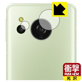 衝撃吸収【 光沢 】保護フィルム AQUOS sense8 (カメラレンズ部用) 日本製 自社製造直販