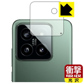 衝撃吸収【 光沢 】保護フィルム Xiaomi 14 (カメラレンズ部用) 日本製 自社製造直販