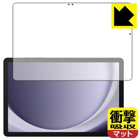 衝撃吸収【 反射低減 】保護フィルム Galaxy Tab A9+ (画面用) 日本製 自社製造直販