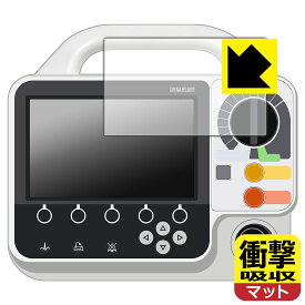 フクダ電子 ダイナハートFC-6200シリーズ FC-6220 用 衝撃吸収【 反射低減 】保護フィルム 日本製 自社製造直販
